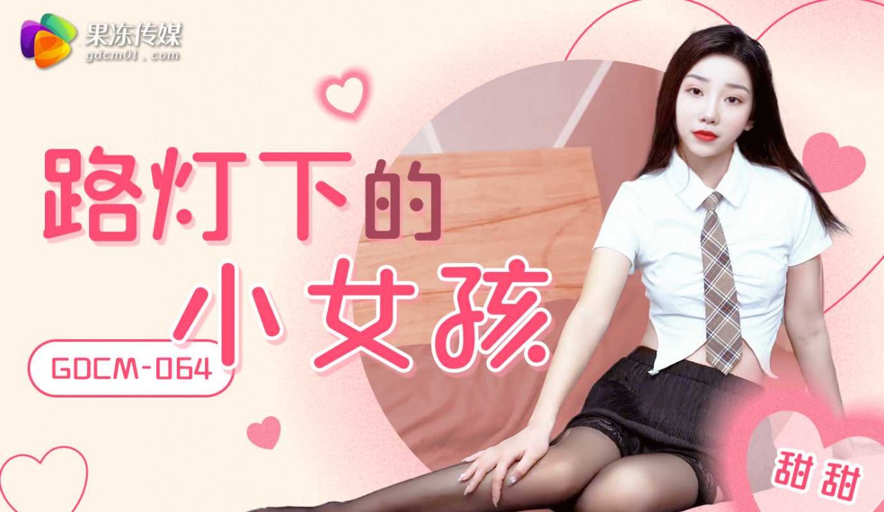 《GDCM-064 路灯下的小女孩  甜甜》最新高清在线播放封面图